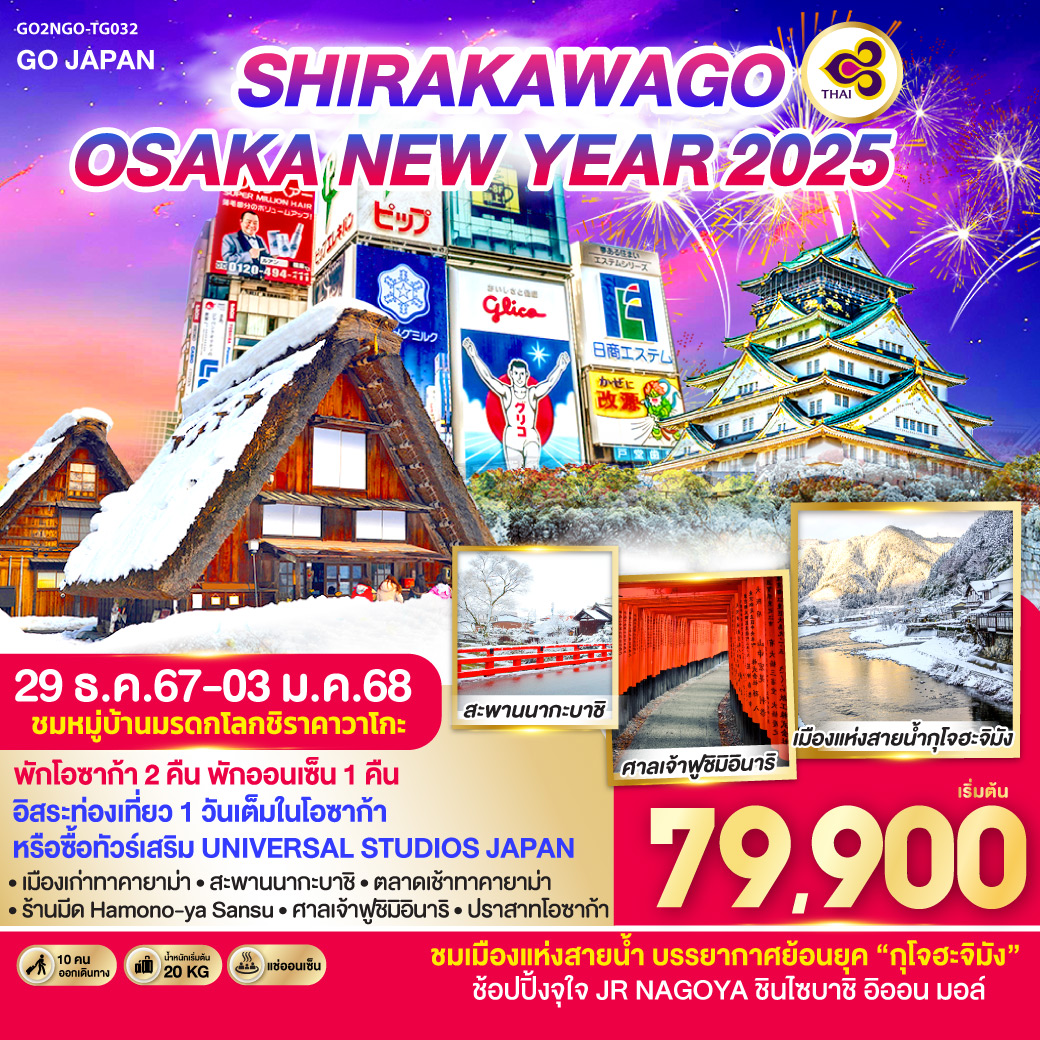 SHIRAKAWAGO OSAKA NEW YEAR 2025 6D 4N โดยสายการบินไทย [TG]