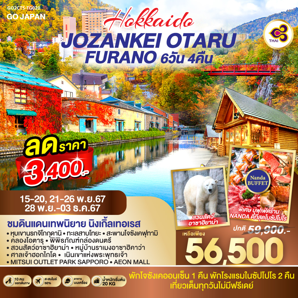 HOKKAIDO JOZANKEI OTARU FURANO 6D 4N โดยสายการบินไทย [TG]