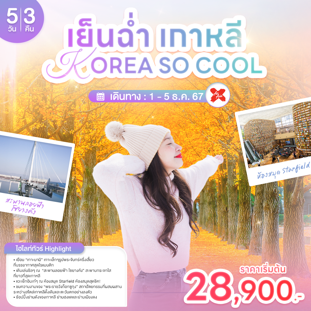 เย็นฉ่ำเกาหลี KOREA SO COOL 5 วัน 3 คืน  โดยสายการบินแอร์เอเชียเอ๊กซ์ (XJ)