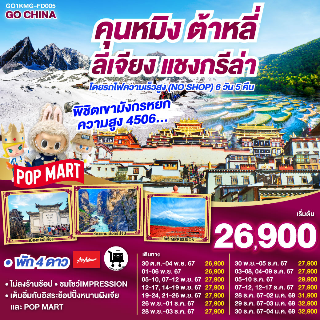 คุนหมิง ต้าหลี่ ลี่เจียง แชงกรีล่า (รถไฟความเร็วสูง)  เต็มอิ่ม ช้อปปิ้ง POP MART ไม่ลงร้านรัฐบาล 6 วัน 5 คืน  โดยสายการบิน  แอร์เอเชีย(FD)