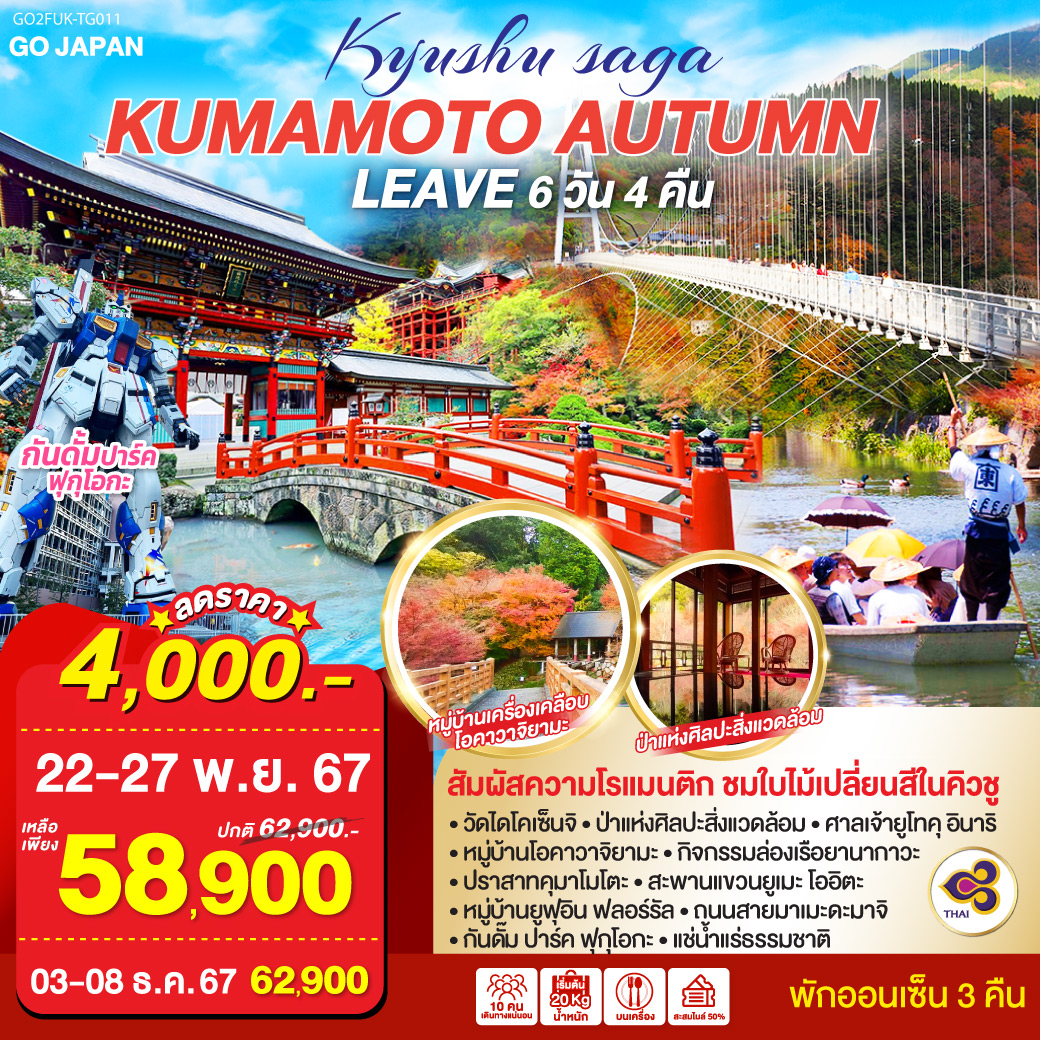 KYUSHU SAGA KUMAMOTO AUTUMN LEAVE  6D 4N โดยสายการบินไทย [TG]