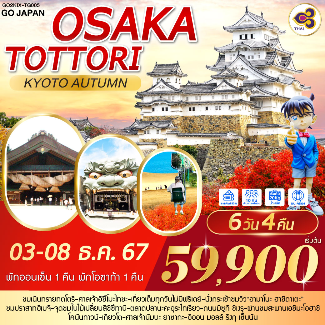 OSAKA TOTTORI KYOTO AUTUMN 6D 4N โดยสายการบินไทย [TG]