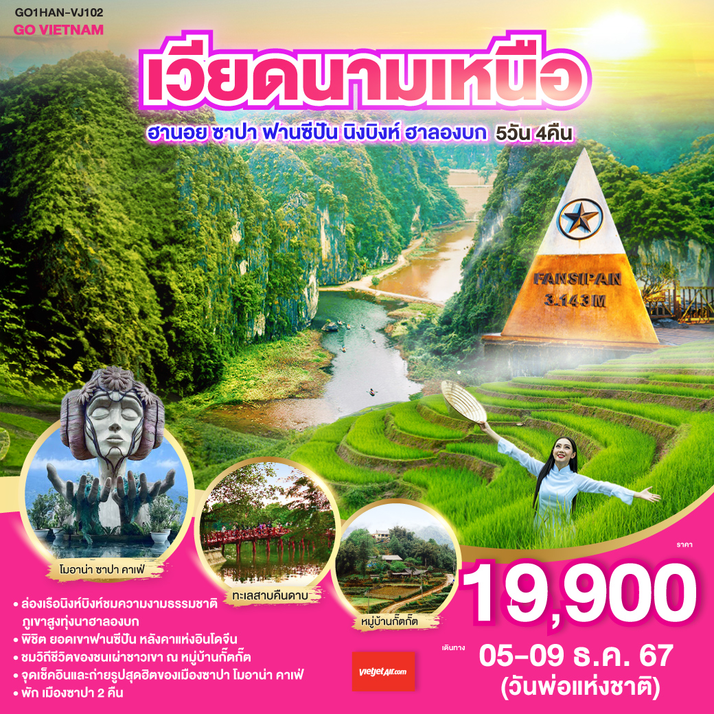 GO VIETNAM เวียดนามเหนือ ฮานอย ซาปา ฟานซีปัน นิงบิงห์ ฮาลองบก  5วัน 4คืน โดยสารการบิน Vietjet Air (VJ)