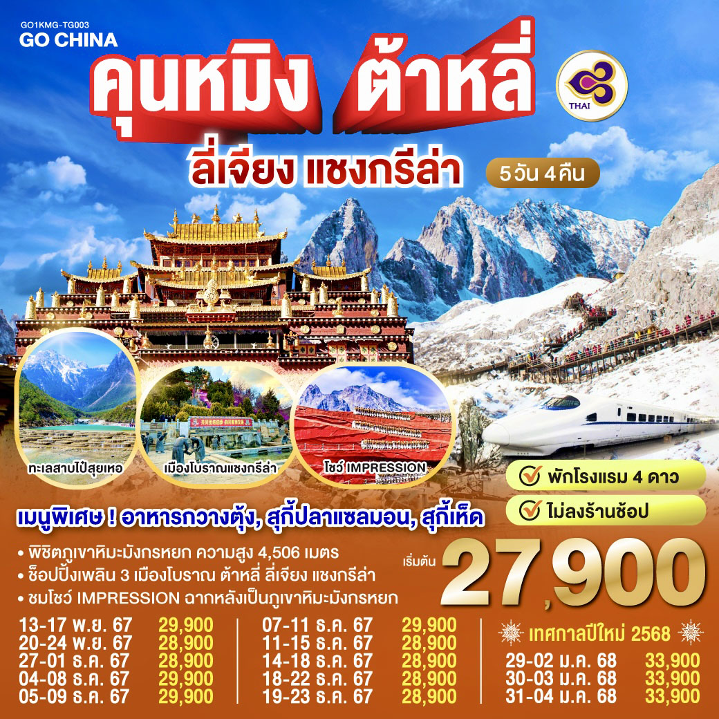 คุนหมิง ต้าหลี่ ลี่เจียง แชงกรีล่า  นั่งรถไฟความเร็วสูง 2 เที่ยว 5 วัน 4 คืน *ไม่ลงร้าน* โดย การบินไทย (TG)