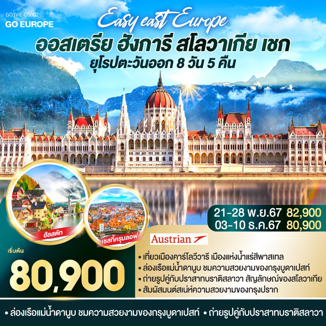 ยุโรปตะวันออก Easy East Europe ออสเตรีย ฮังการี สโลวาเกีย เชก  8 วัน 5 คืน โดยสายการบิน AUSTRIAN AIRLINES (OS)