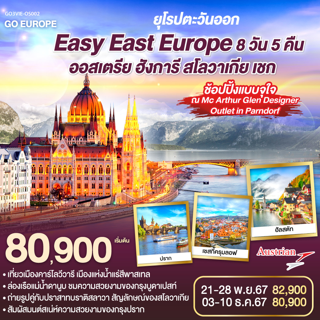 ยุโรปตะวันออก Easy East Europe ออสเตรีย ฮังการี สโลวาเกีย เชก  8 วัน 5 คืน โดยสายการบิน AUSTRIAN AIRLINES (OS)