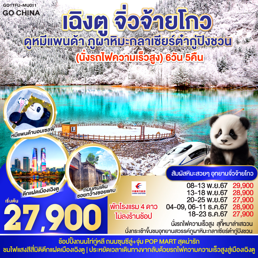 ศูนย์อนุรักษ์หมีแพนด้า – จตุรัสหยางเทียนวู่ – รูปปั้นหมีแพนด้าเซลฟี – ภูผาหิมะกลาเซียร์ต๋ากู่ปิงชวน (รวมกระเช้าขึ้น-ลง) – เมืองจิ่วจ้ายโกว อุทยานแห่งชาติจิ่วจ้ายโกว (ใช้รถเวียนของอุทยาน) – เมืองชวนจู่ซื่อ – สถานีรถไฟเจิ้งเจียงกวน – นั่งรถไฟความเร็วสูงสู่เมืองเฉิงตู – ถนนโบราณจิ๋นหลี่ – ถนนไท่กู่หลี่ – ถนนคนเดินชุนซีลู่+ร้าน POP – ชมแสงสีไฟ4มิติตึกแฝดเฉิงตู 
*เมนูพิเศษสุกี้หมาล่าเสฉวน – ถนนโบราณซอยกว้างซอยแคบ+ร้านPOP MART