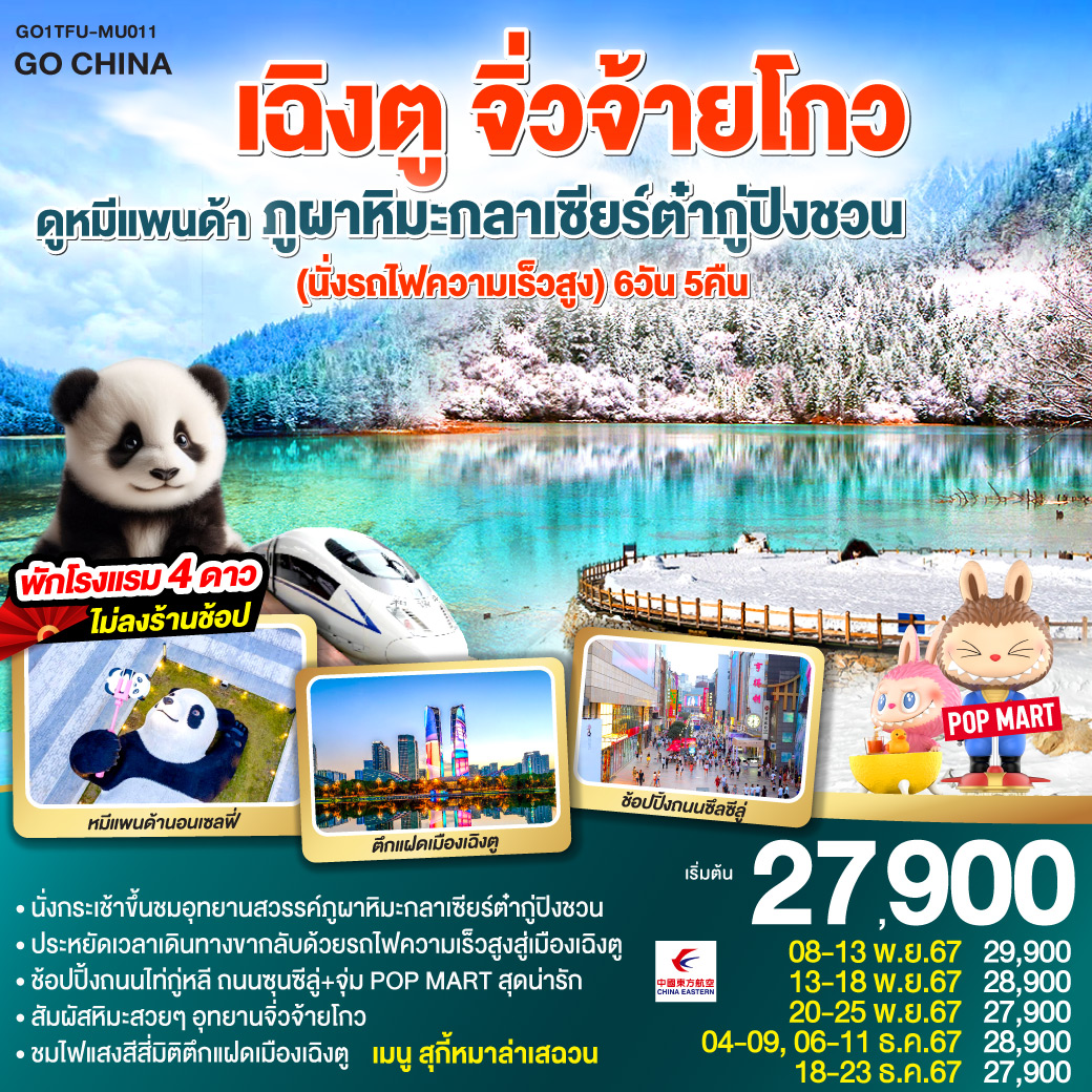 Snow Winter เฉิงตู ดูหมีแพนด้า ภูผาหิมะกลาเซียร์ต๋ากู่ปิงชวน (นั่งรถไฟความเร็วสูง) 6วัน 5คืน โดยสายการบิน China Eastern (MU)