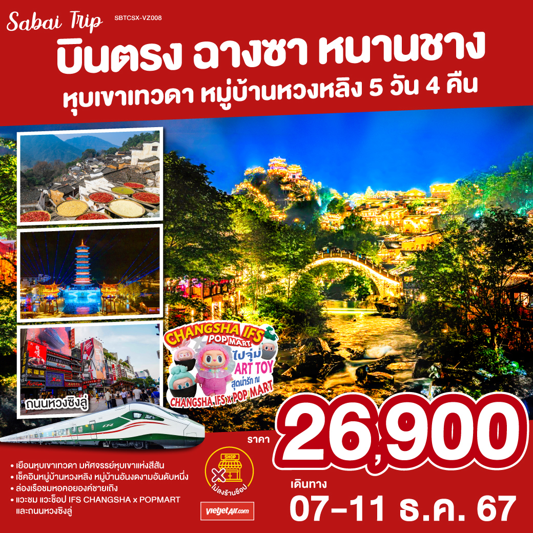 บินตรงฉางซา หนานชาง หุบเขาเทวดา หมู่บ้านหวงหลิง 5วัน 4คืน โดยสายการบิน Thai Vietjet (VZ)