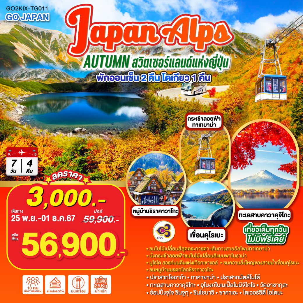 JAPAN ALPS AUTUMN สวิตเซอร์แลนด์แห่งญี่ปุ่น  7D 4N โดยสายการบินไทย [TG]