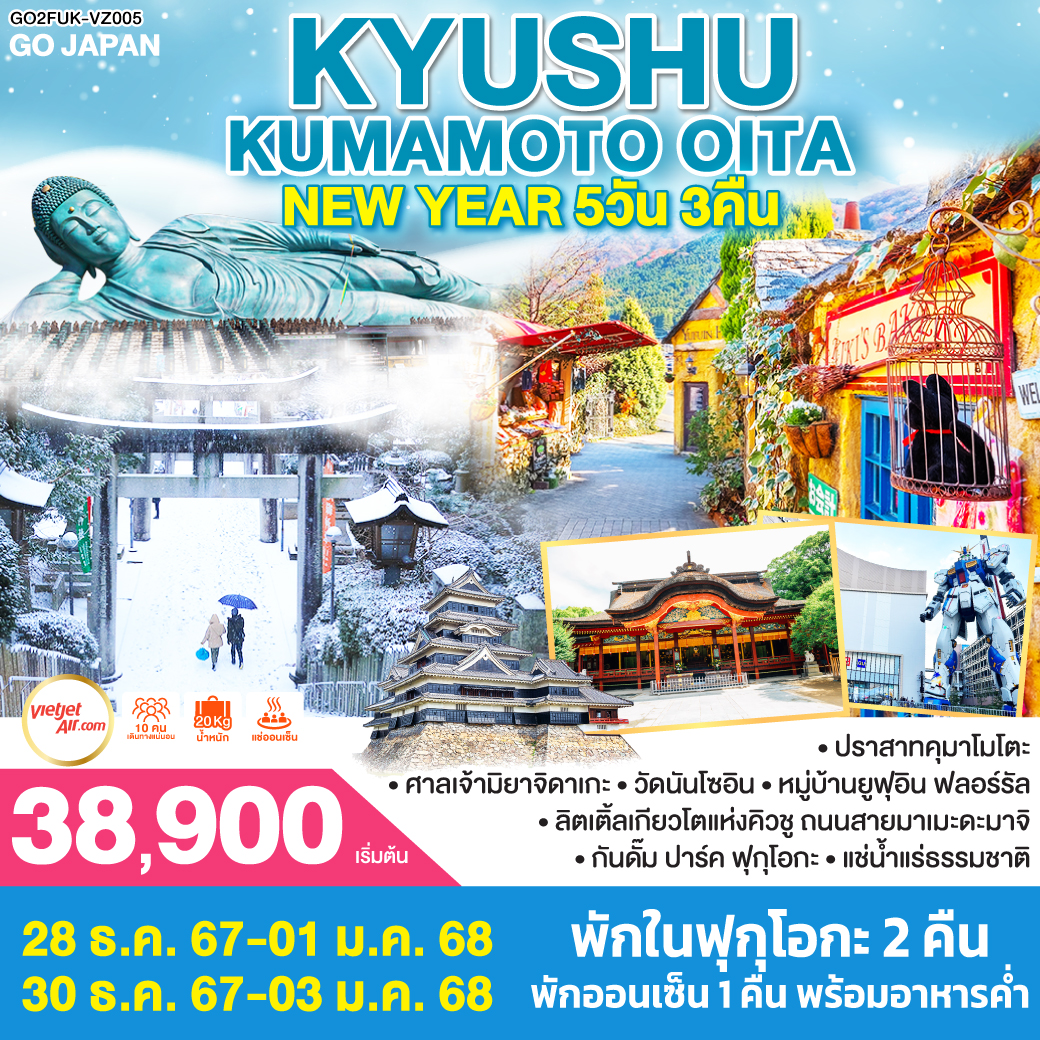 KYUSHU KUMAMOTO OITA NEW YEAR 5D 3N โดยสายการบินไทยเวียตเจ็ทแอร์ [VZ]