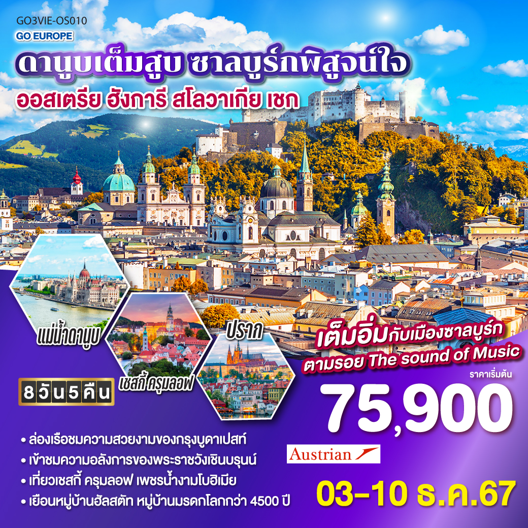ดานูบเต็มสูบ ซาลบูร์กพิสูจน์ใจ ออสเตรีย ฮังการี สโลวาเกีย เชก  8 วัน 5 คืน โดยสายการบิน AUSTRIAN AIRLINES (OS)
