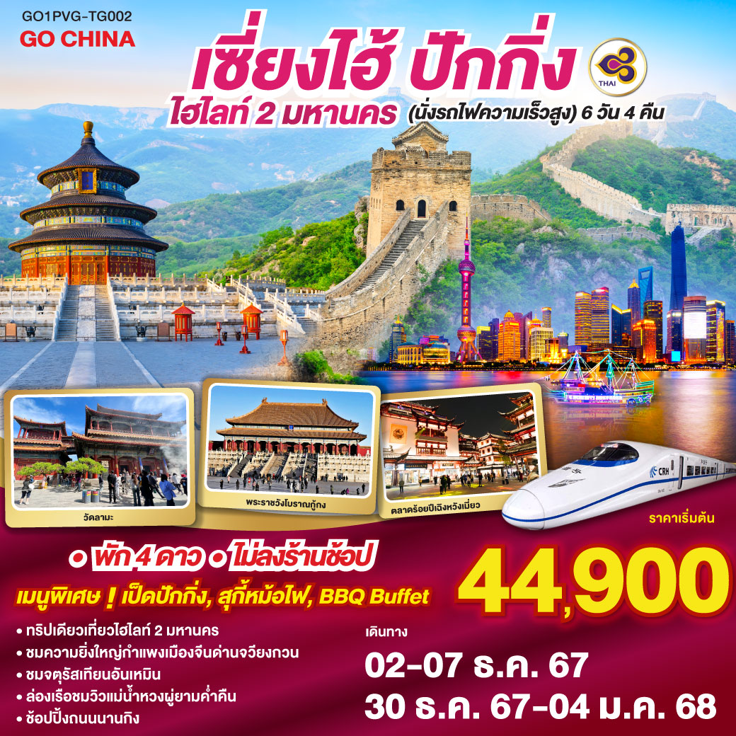ไฮไลท์ 2 มหานคร *ไม่ลงร้านช้อป* เซี่ยงไฮ้ ปักกิ่ง (นั่งรถไฟความเร็วสูง) 6 วัน 4 คืน   โดยสายการบิน Thai Airways (TG)