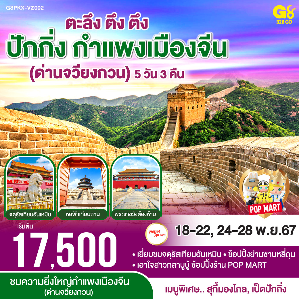 ตะลึง ตึง ตึง ปักกิ่ง กำแพงเมืองจีน (ด่านจวียงกวน) 5 วัน 3 คืน โดยสายการบินไทยเวียตเจ็ทแอร์ (VZ)