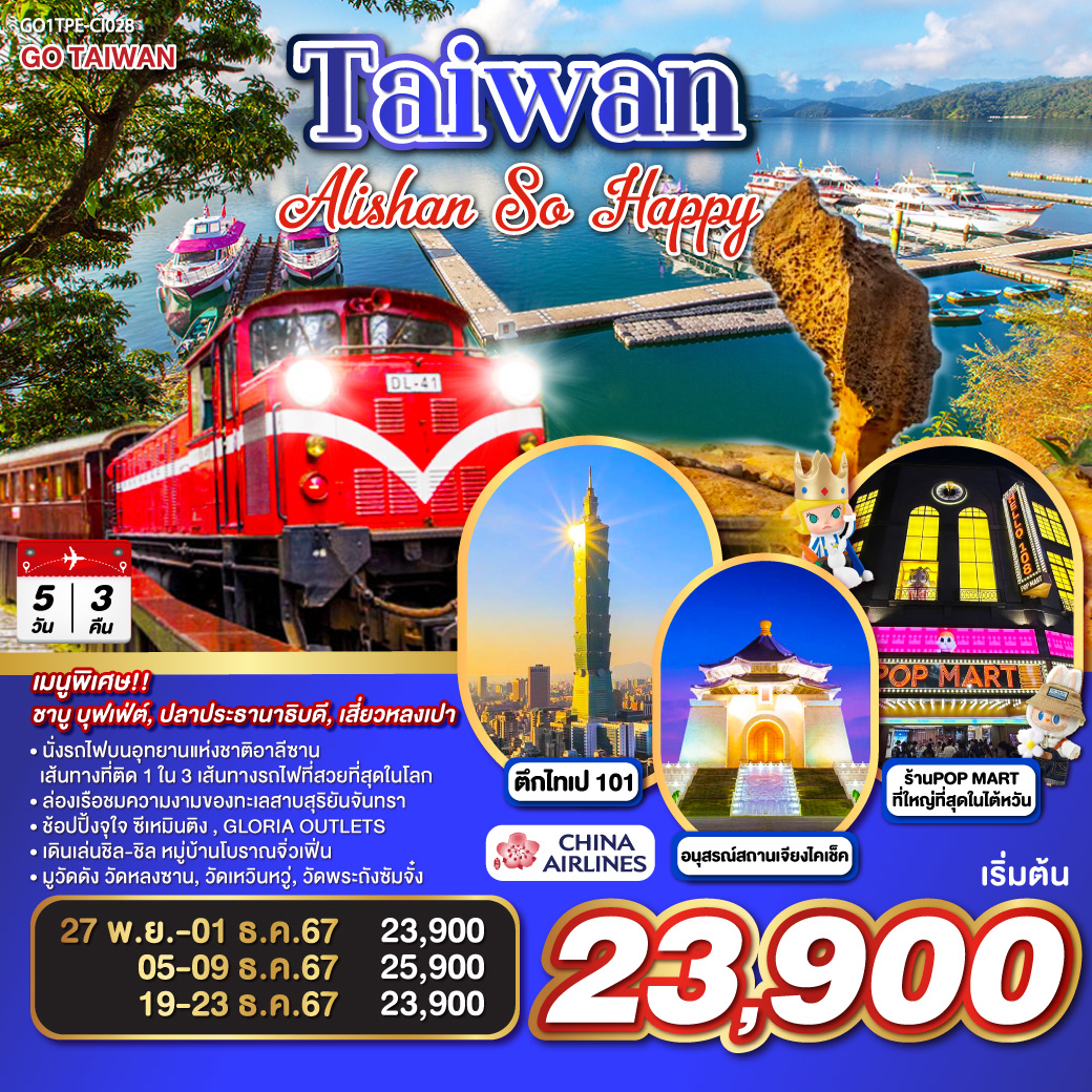 Taiwan Alishan So Happy  5วัน 3คืน โดยสายการบิน CHINA AIRLINES (CI)