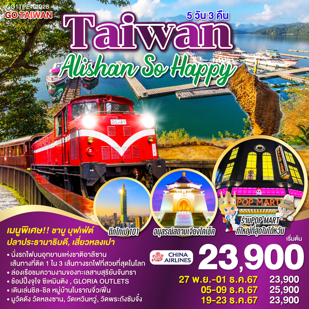 Taiwan Alishan So Happy  5วัน 3คืน โดยสายการบิน CHINA AIRLINES (CI)