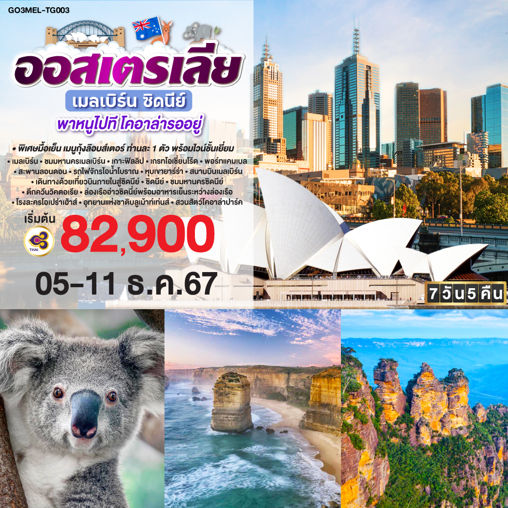 ออสเตรเลีย เมลเบิร์น ซิดนีย์ พาหนูไปทีโคอาล่ารออยู่ 7วัน 5คืน โดยสายการบิน Thai Airways (TG)