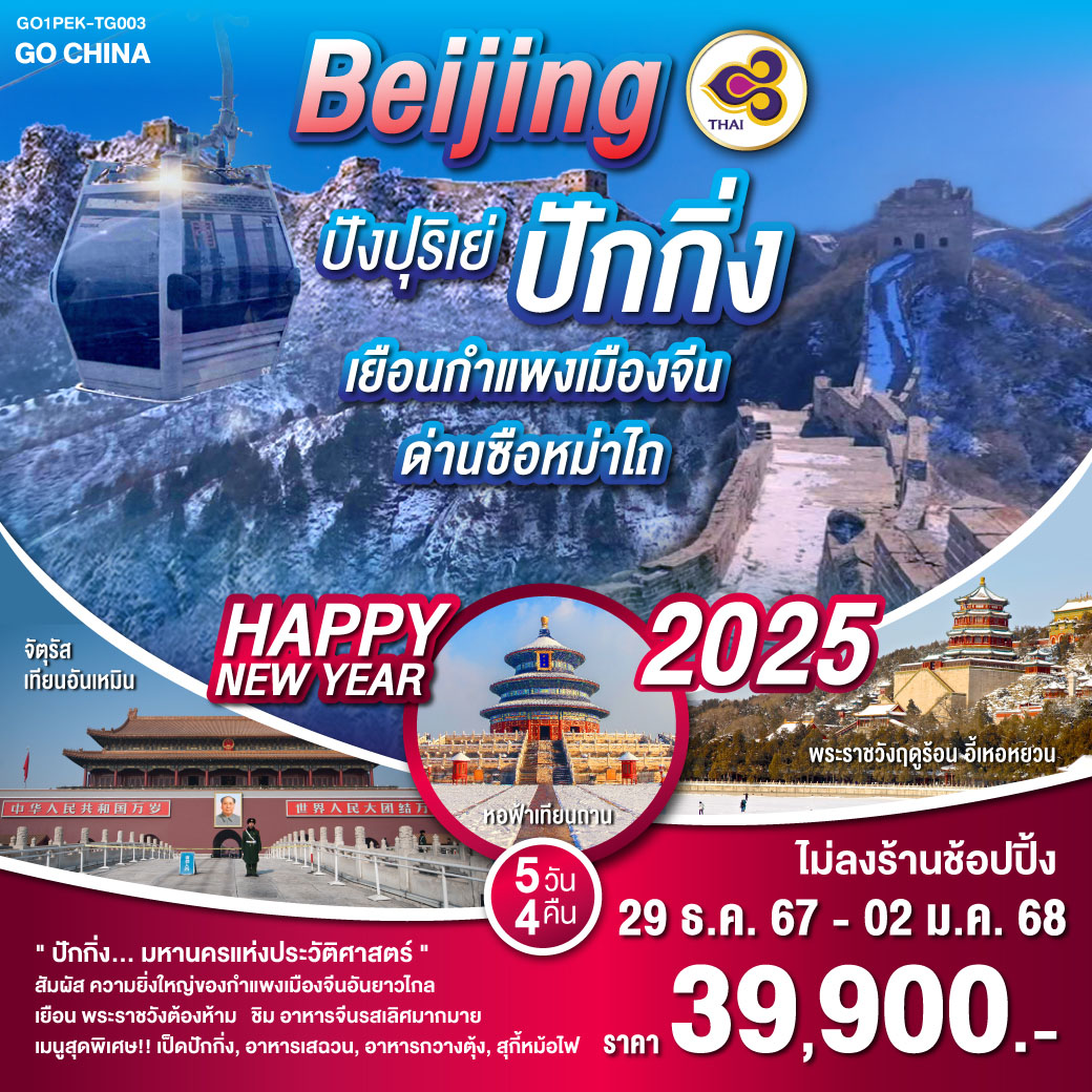 ปังปุริเย่ ปักกิ่ง ปีใหม่ 2025  เยือนกำแพงเมืองจีนด่านซือหม่าไถ 5วัน 4คืน โดยสายการบิน Thai Airways (TG)