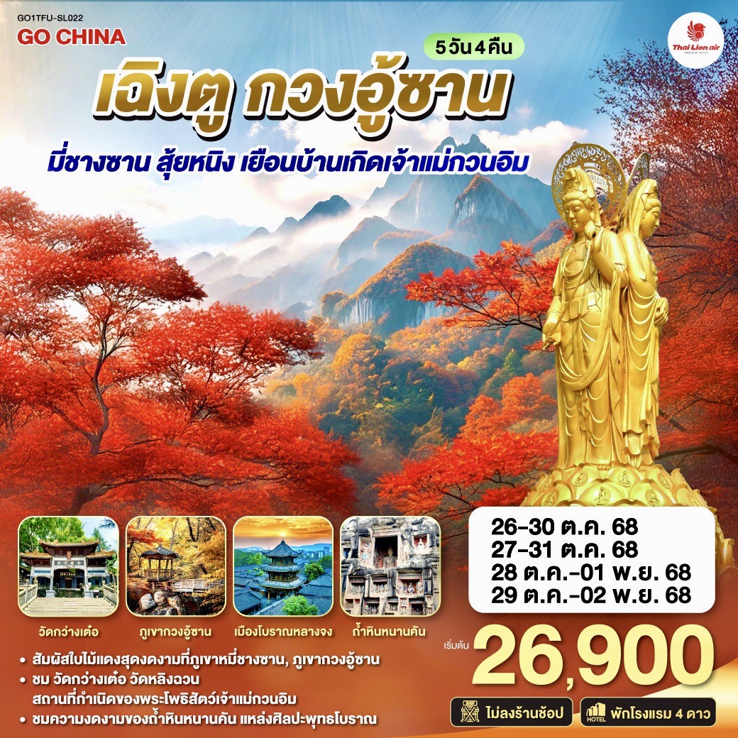 เมืองเฉิงตู – เมืองสุ้ยหนิง – วัดหลิงฉวน – วัดกว่างเต๋อ – เมืองปาจง – เมืองโบราณเอินหยาง – เมืองปาจง – ถ้ำหินแกะสลักหนานคัน – ภูเขากวงอู้ซาน (รวมกระเช้า) – อุทยานแห่งชาติป่าไม้ภูเขาหมี่ชางซาน – ชมวิวเมืองโบราณหลางจงยามค่ำคืน – เมืองโบราณหลางจง – หอคอยจงเทียนโหลว – พิเศษ!!! พักในเมืองโบราณหลางจง 1คืน