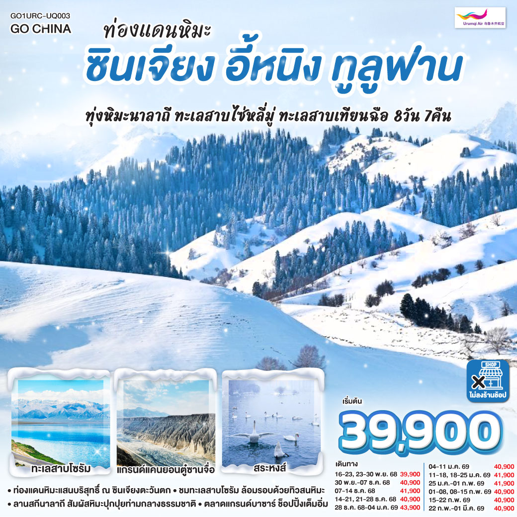 ตะลุยแกรนด์แคนยอนตู๋ซานจื่อ ฤดูหนาวขาวโพลน–ภาพพาโนรามาเหนือกาลเวลา | สัมผัส “ดวงตาแห่งเทียนซาน” ทะเลสาบไซ่หลี่มู่ งามจับใจยามเช้า | พักเมืองนาลาถี ทุ่งหิมะแห่งตำนานเจงกิสข่าน และลานสกีสุดท้าทาย | ชมความงดงามของสระหงส์ และถนนหกดาวยามหิมะคลุม | ดื่มด่ำทูลูฟาน—ภูเขาเปลวเพลิง และทะเลทรายคุมตักโอบหิมะสีทอง |ปิดท้ายความตระการตา ณ ทะเลสาบเทียนฉือ ราชินีแห่งเทือกเขาเทียนซาน