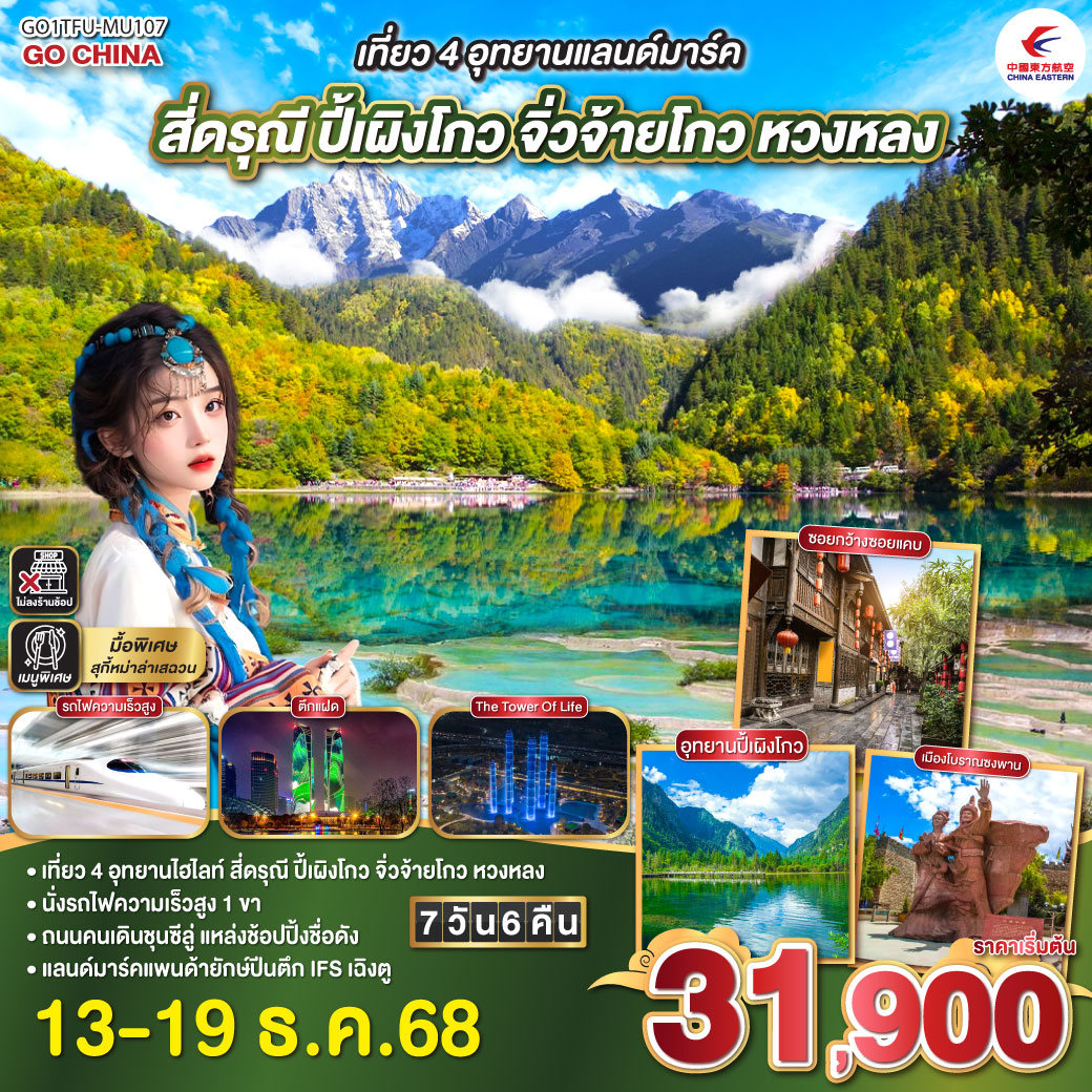 เฉิงตู – อุทยานสี่ดรุณี ซวงเฉียวโกว (รวมรถอุทยาน) – เมืองตูเจียงเอี้ยน - อุทยานปี้เผิงโกว (รวมรถอุทยาน) - ทะเลสาบเตี๋ยซี – ผ่านชมเมืองโบราณซงพาน – อุทยานแห่งชาติหวงหลง (รวมกระเช้าขาขึ้น + รถกอล์ฟ อย่างละ 1 ขา) - อุทยานแห่งชาติจิ่วจ้ายโกว (ใช้รถประจำทางภายในอุทยาน) - นั่งรถไฟความเร็วสูงกลับเมืองเฉิงตู – ถนนโบราณซอยกว้างซอย – เซนจูรี่ โกลบอล เซนเตอร์ – ถ่ายรูปตึกแฝด - Tower of Life SKP - วัดต้าฉือ - ถนนไท่กู่หลี่ – ถนนคนเดินชุนซีลู่ + POP MART – หมีแพนด้ายักษ์ปีนตึกIFS