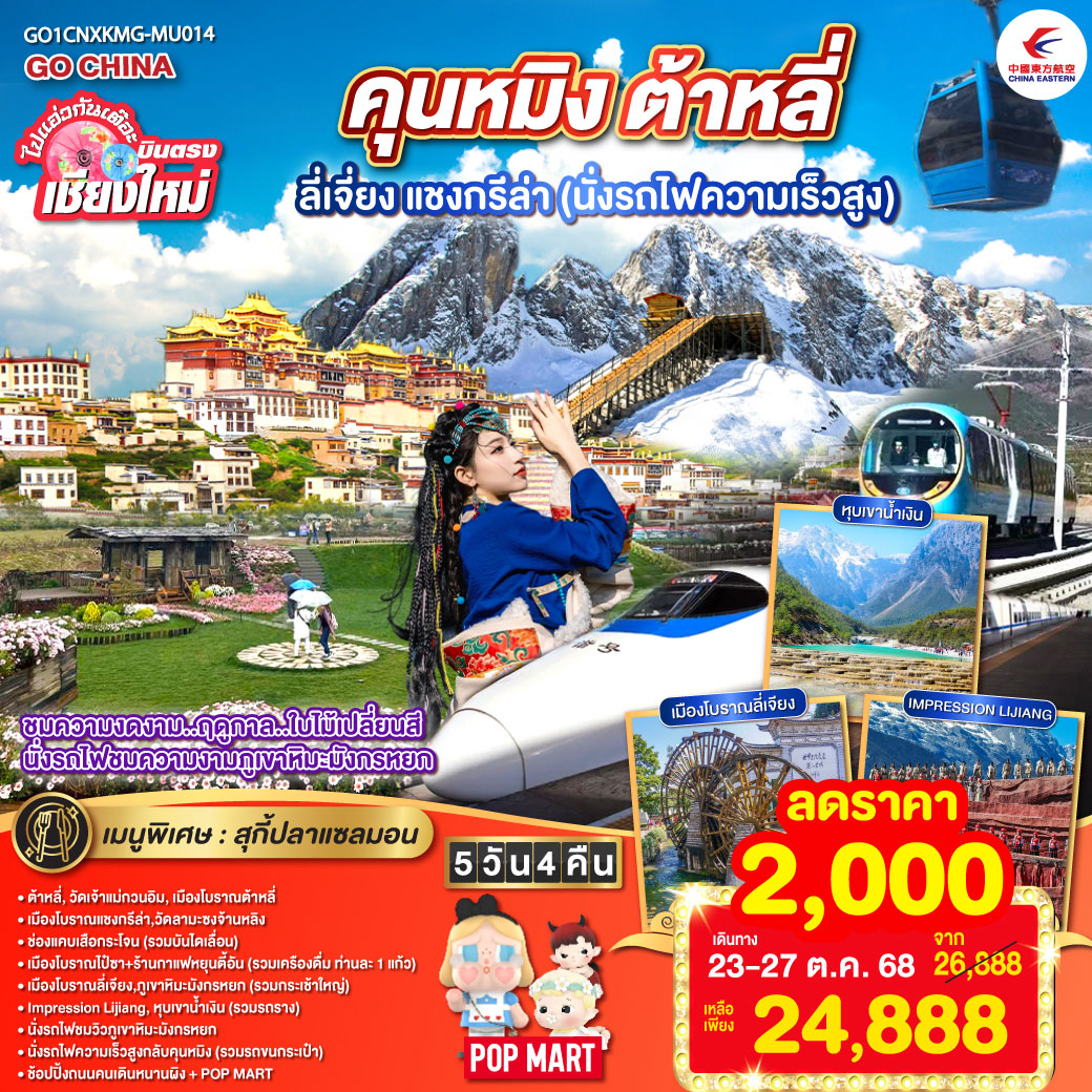 ต้าหลี่|วัดเจ้าแม่กวนอิม|เมืองโบราณต้าหลี่|เมืองโบราณแชงกรีล่า|วัดลามะซงจ้านหลิง
|ช่องแคบเสือกระโจน(รวมบันไดเลื่อน)|เมืองโบราณไป๋ซา+ร้านกาแฟหยุนตี้อัน
|เมืองโบราณลี่เจียง|ภูเขาหิมะมังกรหยก(รวมกระเช้าใหญ่)|Impression Lijiang
|หุบเขาน้ำเงิน(รวมรถราง)|นั่งรถไฟชมวิวภูเขาหิมะมังกรหยก|นั่งรถไฟความเร็วสูง
|ช้อปปิ้งถนนคนเดินหนานผิง + POP MART