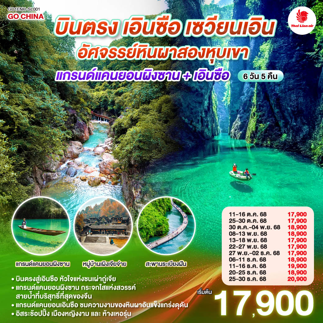 ตะลุยแกรนด์แคนยอนผิงซาน ล่องเรือลอยฟ้าเหนือกระจกสวรรค์ | สัมผัส 