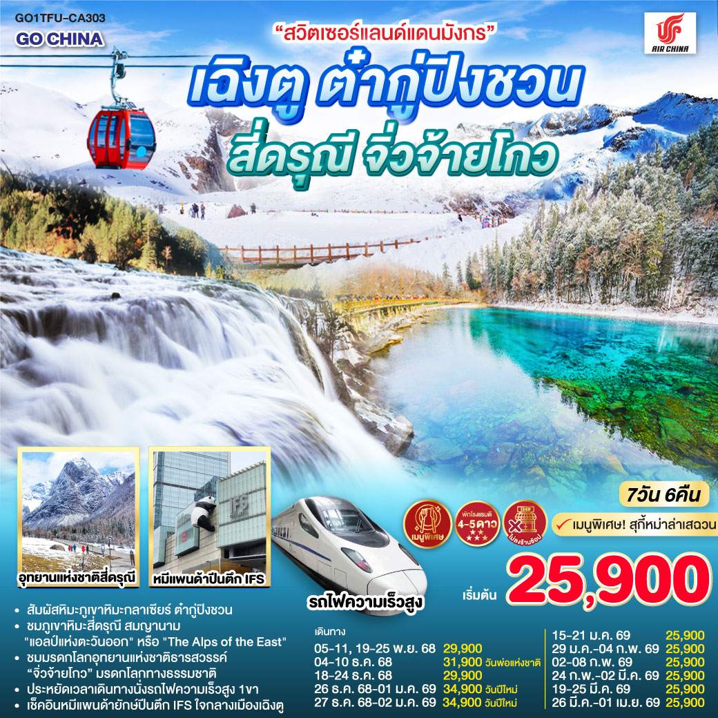 เฉิงตู - อุทยานแห่งชาติจิ่วจ้ายโกว (ใช้รถเวียนของอุทยาน) - อุทยานสวรรค์ภูเขาหิมะการ์เซียต๋ากู่ปิงชวน (รวมรถอุทยาน+กระเช้า) - เมืองตูเจียงเยี่ยน - สะพานโบราณหนานเฉียว น้ำตาสีฟ้า - ภูเขาสี่ดรุณี - หุบเขาซวงเฉียวโกว (รวมรถอุทยาน) - ถนนโบราณซอยกว้างซอยแคบ - วัดต้าฉือ - IFS (แพนด้าปีนตึก) - เมนูพิเศษ! สุกี้หม่าล่าเสฉวน