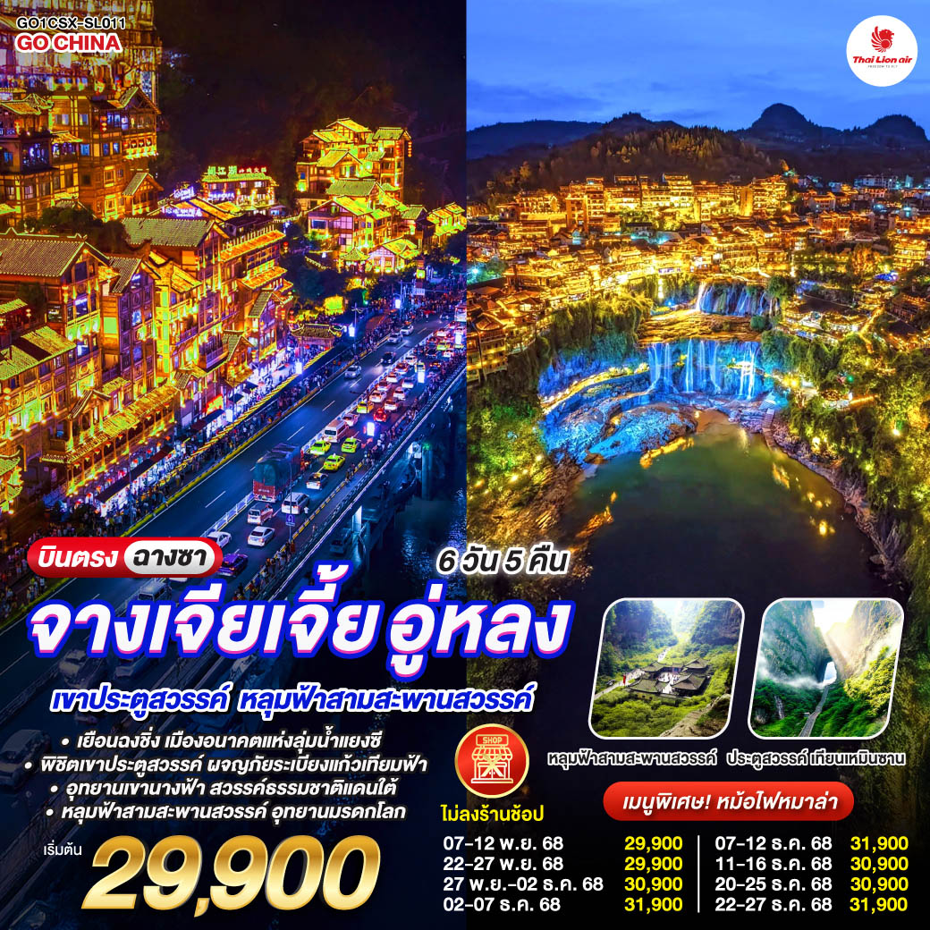 หมอกเช้าแตะ “เทียนเหมิน” ใจเต้นบนระเบียงแก้ว | บันได 999 ขั้น เหมือนนับลมหายใจกลับสู่ความกล้า | ค่ำฝูหรง น้ำตกทอแสงกลางเมืองเก่า | โคมแดงพริ้วไหว เรื่องเล่าก็ไหลตามสายน้ำ | ฉงชิ่ง—มหานครสามมิติ | ชั้นหนึ่งของเราเป็นชั้นยี่สิบสองของอีกตึก | ศิลปะแดง “ตะเกียบ” ชี้ฟ้าให้ฝันสูงขึ้น | รถไฟวิ่งทะลุตึกที่ Liziba | ฉือชี่โข่วซ้อนศตวรรษ—ไม้เก่า โคมเก่า | กลิ่นของวานิลากับแป้งทอดชวนให้จำชื่อเมือง | อู่หลง “เขานางฟ้า” ทุ่งหญ้ากว้างเท่าความฝัน | รถรางพาเราไปช้า ๆ ให้ลมแตะแก้มแทนคำอธิบาย | ดิ่งลิฟต์แก้วสู่ “หลุมฟ้าสามสะพาน” | เงยหน้าเห็นสวรรค์เชื่อมภูเขา | คืนฉงชิ่ง หงหยาต้งจุดนิทานเป็นชั้น  | เรายืนในภาพยนตร์ และไฟทั้งเมืองคือบทร้องคอรัส  
ฉางซา—หวงซิงลู่เท้าช้อปหัวใจชิล | เงยดู IFS แล้วกลับมาเลือก POP MART กล่องที่ใช่ให้เด็กในใจเรา.