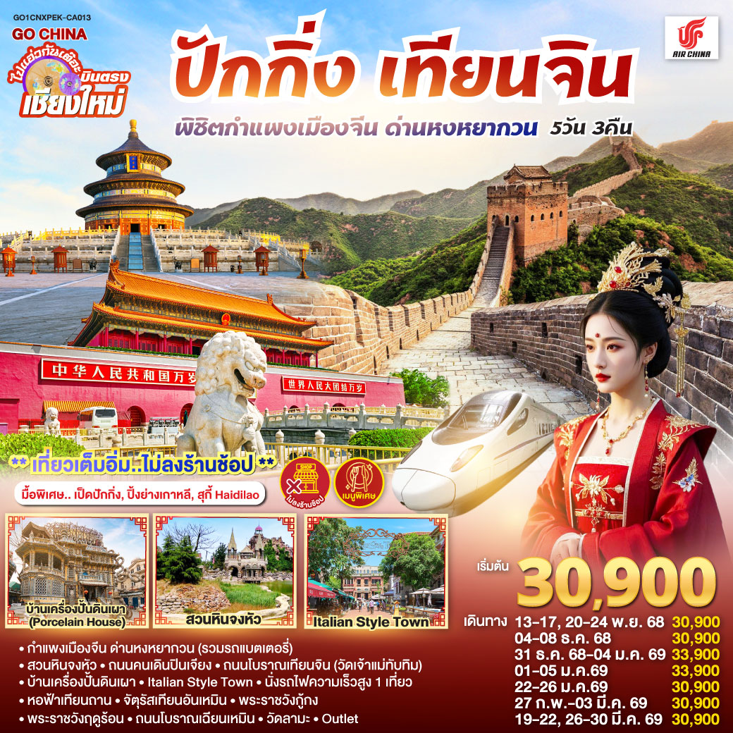 บินตรงเชียงใหม่ ปักกิ่ง – เทียนจิน 5 วัน 3 คืน พิชิตกำแพงเมืองจีน ด่านหงหยากวน (นั่งรถไฟความเร็วสูง 1 เที่ยว) โดยสายการบิน AIR CHINA (CA) ** เที่ยวเต็มอิ่ม..ไม่ลงร้านช้อป** กำแพงเมืองจีน ด่านหงหยากวน (รวมรถแบตเตอรี่)|สวนหินจงหัว|ถนนคนเดินปินเจียง
|ถนนโบราณเทียนจิน(วัดเจ้าแม่ทับทิม)|บ้านเครื่องปั้นดินเผา|Italian Style Town
|นั่งรถไฟความเร็วสูง 1 เที่ยว|หอฟ้าเทียนถาน|จัตุรัสเทียนอันเหมิน|พระราชวังกู้กง
|พระราชวังฤดูร้อน|ถนนโบราณเฉียนเหมิน|วัดลามะ| ไท่กู่หลี+ซานหลี่ถุน