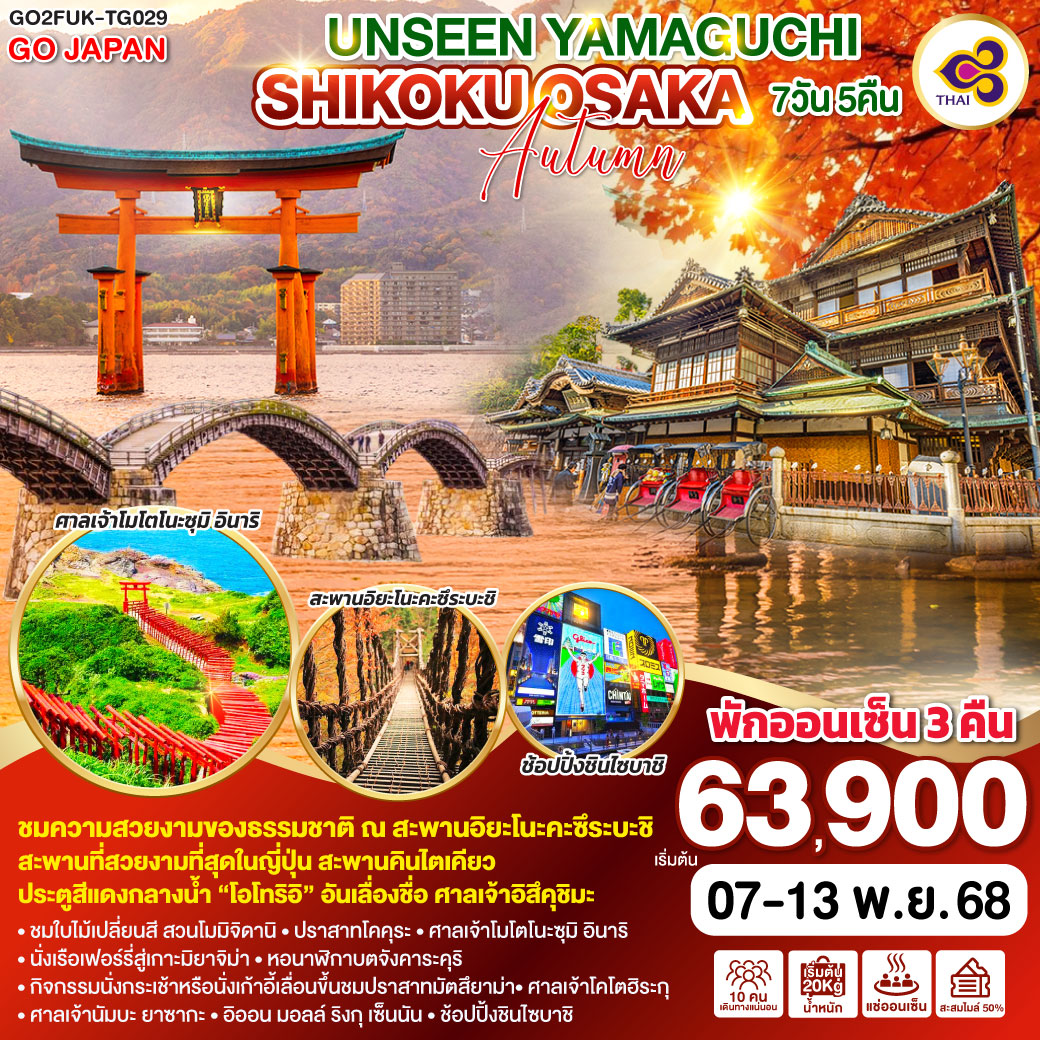 ไฮไลท์ทัวร์-Highlight
ชมความสวยงามของธรรมชาติ ณ สะพานอิยะโนะคะซึระบะชิ - สะพานที่สวยงามที่สุดในญี่ปุ่น สะพานคินไตเคียว - ประตูสีแดงกลางน้ำ “โอโทริอิ” อันเลื่องชื่อ ศาลเจ้าอิสึคุชิมะ - พักออนเซ็น 3 คืน – ชมใบไม้เปลี่ยนสีสวนโมมิจิดานิ – ปราสาทโคคุระ – ศาลเจ้าโมโตโนะซุมิ อินาริ – นั่งเรือเฟอร์รี่สู่เกาะมิยาจิม่า – หอนาฬิกาบตจังคาระคุริ - กิจกรรมนั่งกระเช้าหรือนั่งเก้าอี้เลื่อนขึ้นชมปราสาทมัตสึยาม่า – ศาลเจ้าโคโตฮิระกุ - ศาลเจ้านัมบะ ยาซากะ - อิออน มอลล์ ริงกุ เซ็นนัน - ช้อปปิ้งชินไซบาชิ