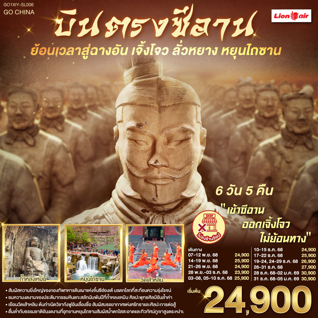 บินตรงซีอาน ย้อนเวลาสู่ฉางอัน เจิ้งโจว ลั่วหยาง หยุนไถซาน 6 วัน 5 คืน โดยสายการบิน ไทย ไลออนแอร์ (SL) ก้าวแรกบนกำแพงเมือง ย้อนรอยร้อยทศวรรษ | เงาโคมจากหอกลอง–ระฆังสั่นไหวส่งเสียงประวัติศาสตร์ | กลิ่นเครื่องเทศ ถนนมุสลิม ย้อนคืนสู่เส้นทางสายไหม | เจดีย์ห่านป่าใหญ่ ตั้งตระหง่าน เรื่องเล่าตำนานพระถัง | ตัวอักษรข้ามแดน กลับสู่แผ่นดินถัง บรรทัดกว้างเท่าท้องฟ้า | ใต้ดินลึก คือกองทัพ นิรันดร์ของจิ๋นซี | หัตถศิลป์ ยืนเฝ้า ความเงียบของจักรพรรดิ | หลงเหมินสลักพันพระพักตร์ ประตูอิ้งเทียนเหมินเปิดท้องฟ้า | ศาลกวนอูเตือนใจว่า “ความซื่อตรง” ก็เป็นคำภาวนา | เส้าหลิน เสียงระฆังกับลมหายใจ ป่าเจดีย์นิ่งเท่าจังหวะกังฟู | โค้งไหวเหมือนประวัติศาสตร์กำลังฝึกซ้อม | หยุนไถซาน ผาหินแดง–น้ำตกขาว | ธรรมชาติเป็นหน้ากระดาษใหม่ที่เราวางหัวใจลงเบาๆ | บทสุดท้ายที่เจิ้งโจว—หอคอยจัตุรัส 27