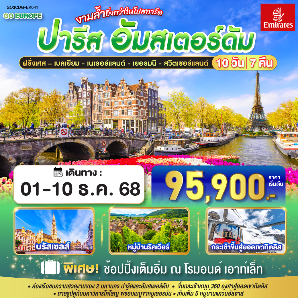 ปารีส - ประตูชัย - หอไอเฟล – มหาวิหารนอเทรอดาม - ล่องเรือแม่น้ำแซน – พิพิธภัณฑ์ลูฟท์ - ห้างลา ซามาริแตง– ย่านมงมาร์ต - ห้างแกลเลอรี่ ลาฟาแยตต์ – บรัสเซลล์ – โรมอนด์ เอาท์เล็ท - หมู่บ้านกีธุ์น - อัมสเตอร์ดัม – หมู่บ้านกังหันลมซานสคันส์ - ล่องเรือหลังคากระจก – สถาบันสอนการเจียระไนเพชร – จัตุรัสดัมสแควร์ - ย่านโคมแดง - โคโลญ – มหาวิหารโคโลญ - แฟรงก์เฟิร์ต – จตุรัสโรเมอร์ – สตราสบูร์ก – ริคเวียร์ - ริเบอร์วิว - กอลมาร์ – ลูเซิร์น - ยอดเขาทิตลิส - ซุก – ซูริค– เบิร์น - บ่อหมีสีน้ำตาล – หอนาฬิกาดาราศาสตร์ - อินเตอร์ลาเคน