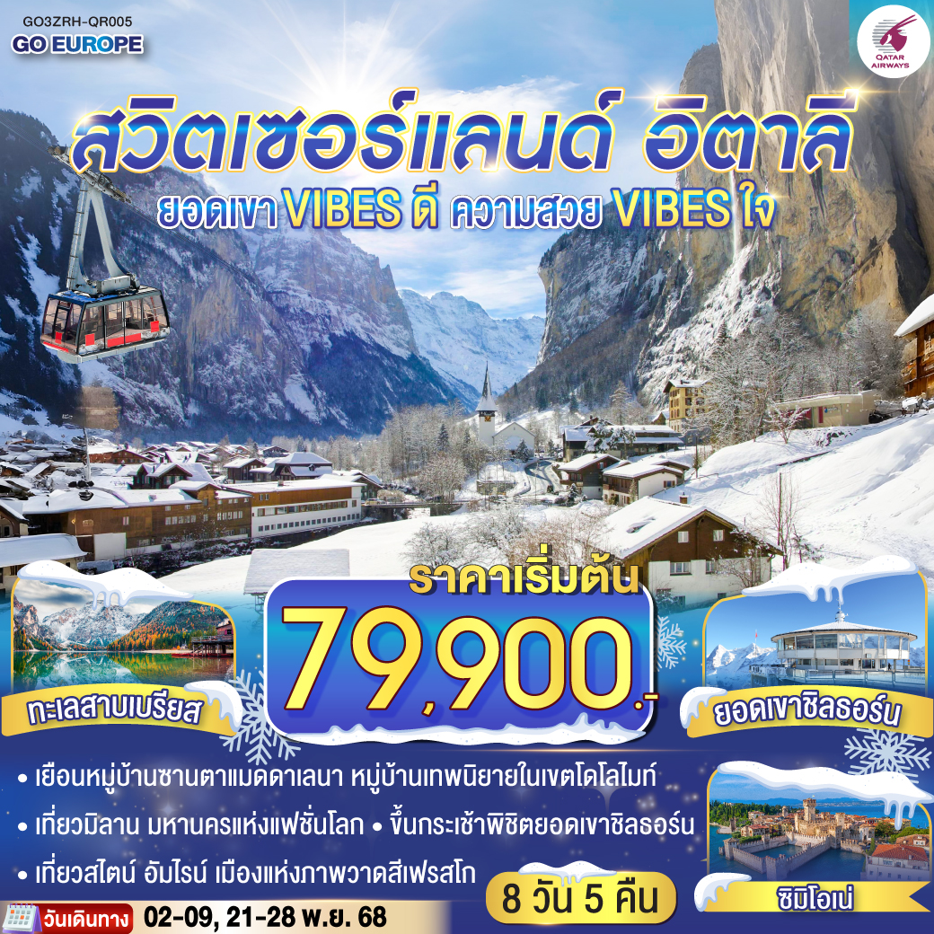 ซูริค –  สไตน์อัมไรน์ - ซูริค - เบิร์น - ยอดเขาชิลธอร์น - เลาเทอร์บรุนเน่น - อินเทอร์ลาเคน  - ลูเซิร์น - ซุก - มิลาน  - โบลซาโน - ทะเลสาบเบรียส - ทะเลสาบมิสุรินา - เทรนโต - หมู่บ้านซานตาแมดดาเลนา - เวโรนา- ซิมิโอเน่ – มิลาน - ดูโอโม -