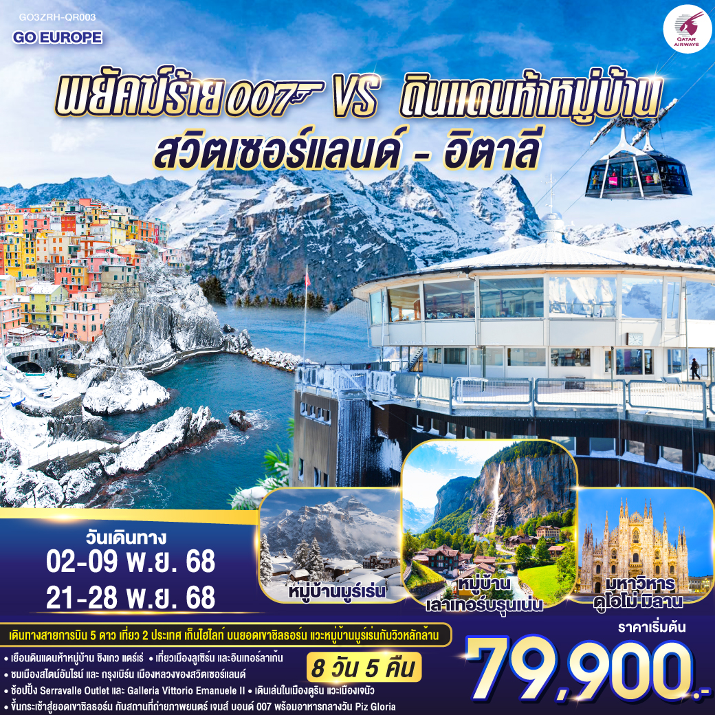 ซูริค –  สไตน์อัมไรน์ - ซูริค - เบิร์น - ยอดเขาชิลธอร์น – หมู่บ้านมูร์เร่น - หมู่บ้านเลาเทอร์บรุนเน่น - อินเทอร์ลาเก้น - ลูเซิร์น - ซุก - มิลาน 
- ตูริน - จัตุรัสซานคาร์โล - เจนัว - ซิงเควเทอร์เร่ ดินแดน 5 หมู่บ้าน - ปาร์มา – Serravalle Outlet - มิลาน – มหาวิหารดูโอโม่ - ช้อปปิ้งแกลเลอรี วิคเตอร์ เอ็มมานูเอล