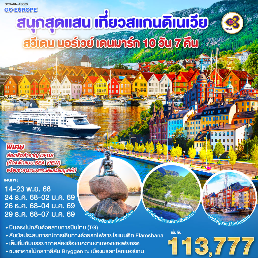 สนุกสุดแสน เที่ยวสแกนดิเนเวีย สวีเดน นอร์เวย์ เดนมาร์ก 10 วัน 7 คืน โดยสายการบินไทย สต็อกโฮล์ม – พิพิธภัณฑ์เรือวาซา – ศาลาว่าการกรุงสต็อกโฮล์ม -คาลสตัท - ออสโล - อุทยานฟรอกเนอร์ - เกียร์โล- เบอร์เก้น - ท่าเรือเบอร์เก้น - วอส - นั่งรถไฟสายโรแมนติกฟลัม-ไมดรัล – ล่องเรือชมความงามของซองฟยอร์ด - กอล - อิสระช้อปปิ้ง ณ ถนนคาร์ล โยฮันส์ เกท - เรือสำราญ DFDS (Scandinavian Seaway) - โคเปนเฮเกน –  ลิตเติ้ลเมอร์เมด – น้ำพุแห่งราชินีเกฟิออน – พระราชวังอมาเลียนบอร์ก