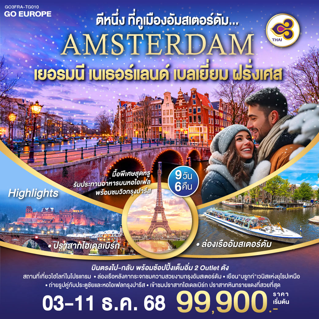 แฟรงก์เฟิร์ต (เยอรมนี)– เข้าชมปราสาทไฮเดลเบิร์ก - ชมถังไวน์ที่ใหญ่ที่สุดในโลก - แฟรงก์เฟิร์ต -  จัตุรัสโรเมอร์ - ศาลาว่าการ -ถนนช้อปปิ้งซายล์ -  โคโลญ - ถ่ายรูปคู่กับมหาวิหารโคโลญ – โรมอนด์เอ๊าท์เล็ต (เนเธอร์แลนด์)  - บาร์เล-นัสเซา - หมู่บ้านกังหันลมซานส์สคันส์ – อัมสเตอร์ดัม  – ล่องเรือหลังคากระจก – จัตุรัสดัมสแควร์ - ย่านโคมแดง– บรูกก์ (เบลเยียม) -โบสถ์พระโลหิตศักดิ์สิทธิ์ -เกนท์ - ถ่ายรูปปราสาทท่านเคานท์  - บรัสเซลล์- จัตุรัสกรองด์ปลาสต์ – ถ่ายรูปเมเนเก้นพีส – ปารีส (ฝรั่งเศส) – เอ้าท์เลท - ประตูชัย – หอไอเฟล - ล่องเรือแม่น้ำแซน - พิพิธภัณฑ์ลูฟท์ -มหาวิหารนอเทรอดาม - มงมาร์ต -  ห้างลา ซามาริแตง  -รับประทานอาหารบนหอไอเฟล   - ห้างแกลลอลี่ลาฟาแยทท์