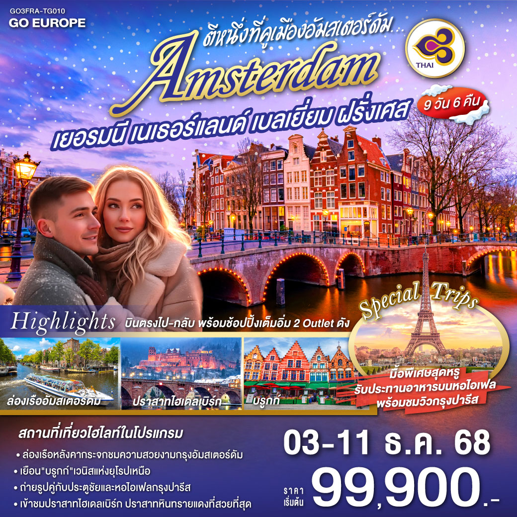 แฟรงก์เฟิร์ต (เยอรมนี)– เข้าชมปราสาทไฮเดลเบิร์ก - ชมถังไวน์ที่ใหญ่ที่สุดในโลก - แฟรงก์เฟิร์ต -  จัตุรัสโรเมอร์ - ศาลาว่าการ -ถนนช้อปปิ้งซายล์ -  โคโลญ - ถ่ายรูปคู่กับมหาวิหารโคโลญ – โรมอนด์เอ๊าท์เล็ต (เนเธอร์แลนด์)  - บาร์เล-นัสเซา - หมู่บ้านกังหันลมซานส์สคันส์ – อัมสเตอร์ดัม  – ล่องเรือหลังคากระจก – จัตุรัสดัมสแควร์ - ย่านโคมแดง– บรูกก์ (เบลเยียม) -โบสถ์พระโลหิตศักดิ์สิทธิ์ -เกนท์ - ถ่ายรูปปราสาทท่านเคานท์  - บรัสเซลล์- จัตุรัสกรองด์ปลาสต์ – ถ่ายรูปเมเนเก้นพีส – ปารีส (ฝรั่งเศส) – เอ้าท์เลท - ประตูชัย – หอไอเฟล - ล่องเรือแม่น้ำแซน - พิพิธภัณฑ์ลูฟท์ -มหาวิหารนอเทรอดาม - มงมาร์ต -  ห้างลา ซามาริแตง  -รับประทานอาหารบนหอไอเฟล   - ห้างแกลลอลี่ลาฟาแยทท์