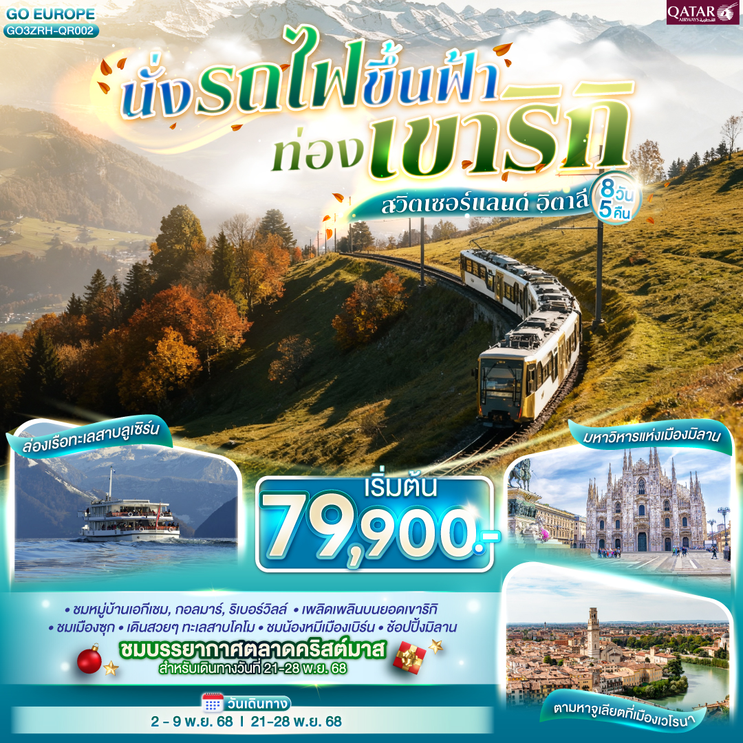 ซูริค –  หมู่บ้านเอกีเชม – หมู่บ้านกอลมาร์ - สตราสบูร์ก - หมู่บ้านริเบอร์วิลล์ - ริคเวียร์-บาเซิล  -  ริคเวียร์-เบิร์น-  ซูริค- ยอดเขาริกิ - ล่องเรือทะเลสาบลูเซิร์น -ลูเซิร์น - ซุก - โคโม - ทะเลสาบโคโม - เวโรนา - ซิมิโอเน่ - ปาร์มา  - OUTLET