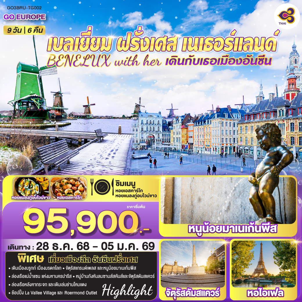 บรัสเซลส์ - บรูกก์ - ลีล - ปารีส – La Vallee Village Outlet - ปารีส - ล่องเรือแม่น้ำแซน – ถ่ายรูปกับพิพิธภัณฑ์ลูฟท์ – ช้อปปิ้งห้าง ซา มาริแตง - บรัสเซลส์ – จัตุรัสแกรนด์เพลส - หนูน้อยมาเนเก้นพีส - อัมสเตอร์ดัม - ล่องเรือหลังคากระจก - สถาบันเจียระไนเพชร - จัตุรัสดัมสแควร์ - ย่านโคมแดง - หมู่บ้านซานส์สคันส์ – ช้อปปิ้งRoermond Outlet - บรัสเซลส์