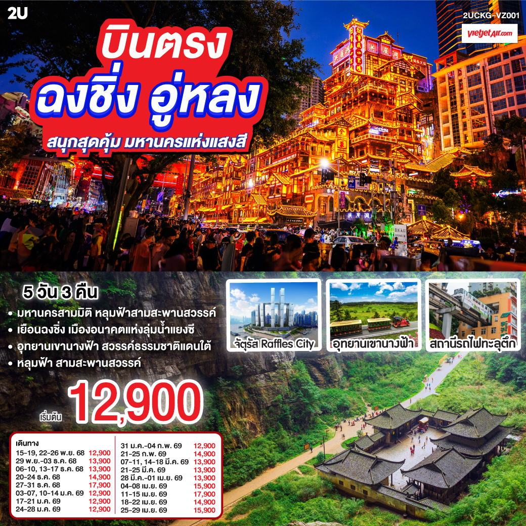 เยือนฉงชิ่ง มหานครสามมิติ | มรดกโลก อู่หลง หลุมฟ้าสามสะพานสวรรค์ | อุทยานเขานางฟ้า สุดพรรณาทุ่งหญ้าหรรษา แดนใต้ | เช็คอิน “รถไฟฟ้าทะลุตึก ” จินตนาการกลายเป็นจริง | คํ่าคืนทองที่ “หงหยาต้ง” ระเบียงโคมแดงทับซ้อน | ช้อปจังหวะเมืองที่ “เจี่ยฟ่างเป่ย” | ท้ากฎแรงโน้มถ่วงที่ “ตึกขุยซิง”—ชั้นหนึ่งของเราเป็นชั้นยี่สิบสองของใครอีก