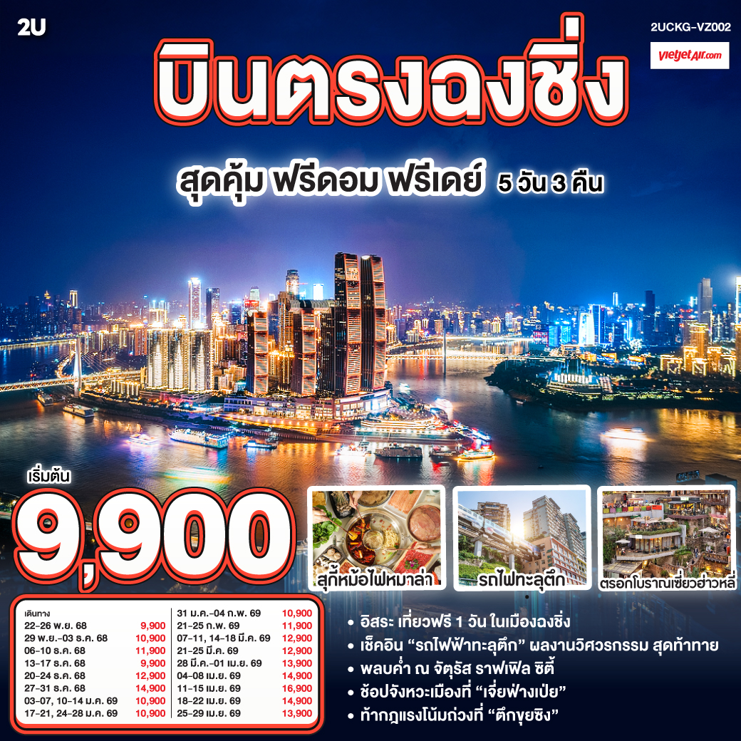 อิสระให้คุณเขียนฉงชิ่งด้วยมือของตัวเอง บินตรงสู่เมืองอนาคตแห่งแยงซี มหานครสามมิติปลุกไฟในดวงตา—ห้าวันสามคืน เก็บครบความว้าว | รางรถไฟเฉือนตึก—ฝันวิ่งตามขบวนทะลุตึก | ชั้นหนึ่งของเราอาจเป็นชั้นยี่สิบสองของใครอีกตึก ตึกขุยซิ่งสอนหัวใจให้เชื่อในเมืองสามมิติ. | เจี่ยฟ่างเป่ย—นีออนเต้นจังหวะวัยรุ่น เราเก็บสกายไลน์ไว้ในกระจกตา ก่อนปล่อยกระเป๋าเดินตามจังหวะเมือง | Raffles ซิตี้ชูใบเรือกลางสองแม่น้ำ | ตรอกโบราณเซี่ยฮ่าวหลี่—บันไดหินเล่าเรื่องเดิม