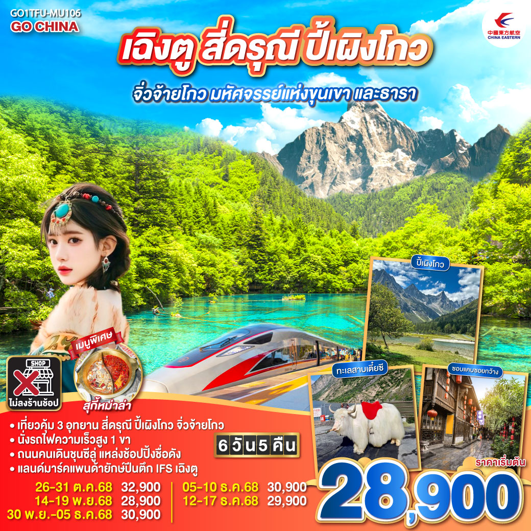 กรุงเทพฯ สนามบินสุวรรณภูมิ (MU5036 : 19:15 – 22.55) – สนามบินเฉิงตูเทียนฟู่ - เฉิงตู – อุทยานสี่ดรุณี ซวงเฉียวโกว (รวมรถอุทยาน) – เมืองหลี่เสี้ยน - อุทยานปี้เผิงโกว (รวมรถอุทยาน) – ผ่านชมทะเลสาบเตี๋ยซี - เมืองชวนจู่ซื่อ - อุทยานแห่งชาติจิ่วจ้ายโกว (ใช้รถเวียนของอุทยาน) - สถานีรถไฟซงพานหรือหวงหลงจิ่วไจ้ – นั่งรถไฟความเร็วสูงกลับเมืองเฉิงตู – ถนนไท่กู่หลี่ – ถนนคนเดินชุนซีลู่ + POP MART – หมีแพนด้ายักษ์ปีนตึกIFS  - ถนนโบราณซอยกว้างซอยแคบ + POP MART – สนามบินเฉิงตู (MU5035 : 16.05 - 18.10) กรุงเทพฯ (สนามบินสุวรรณภูมิ)