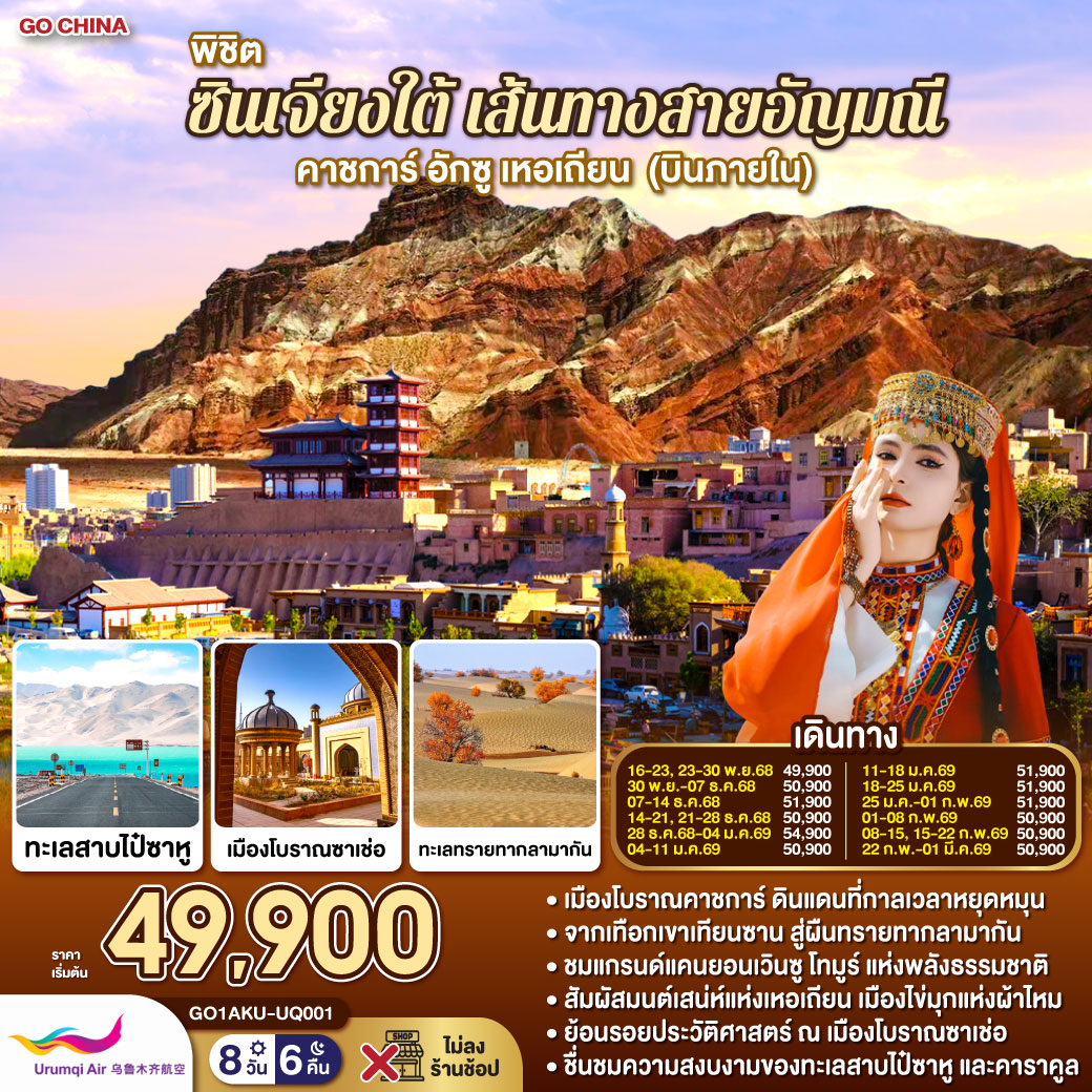 ตะลุยเส้นทางสายไหมใต้ ดินแดนแห่งอารยธรรมและโอเอซิสกลางทะเลทราย | ชม “แกรนด์แคนยอนเวินซู โทมูร์” มหัศจรรย์ธรรมชาติสีแดงเพลิงแห่งเทือกเขาเทียนซาน | สัมผัส “เส้นทางสายทะเลทราย” หนึ่งในถนนที่งดงามและท้าทายที่สุดในโลก | เยือน “เหอเถียน” แหล่งกำเนิดหยกแท้อันเลื่องชื่อของแผ่นดินจีน | ย้อนกาลสู่ “ซาเช่อ” อดีตเมืองหลวงแห่งอาณาจักรยาร์คันด์ เมืองศูนย์กลางศาสนาและวัฒนธรรมบนเส้นทางสายไหม | สัมผัสวัฒนธรรมพื้นบ้านชาว “เดาหลาง” และเรื่องราวรักอมตะของ “เจ้าหญิงเซียงเฟย” ณ สุสานอันงดงาม | ดื่มด่ำมนต์เสน่ห์แห่ง “คาชการ์” หัวใจแห่งซินเจียงใต้ เดินชมเมืองโบราณ ตลาดพื้นเมือง และลิ้มรสวัฒนธรรมอุยกูร์ต้นตำรับ | ตื่นตากับความงามของ “ทะเลสาบไป๋ซาหู” และ “ทะเลสาบคาราคูล” อัญมณีแห่งเทือกเขาปามีร์ สะท้อนเงาขุนเขาหิมะราวภาพวาดสวรรค์