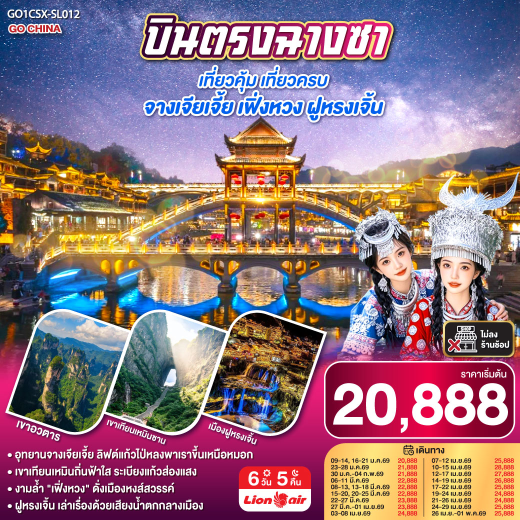 บินตรงฉางซา เที่ยวคุ้ม เที่ยวครบ จางเจียเจี้ย เฟิ่งหวง ฝูหรงเจิ้น 6 วัน 5 คืน โดย สายการบิน ไทย ไลออนแอร์ (SL) ตะลุย “เขาเทียนเหมินซาน” ประตูสวรรค์แห่งหูหนาน นั่งกระเช้ายาวที่สุดในโลก | เดินบน “ระเบียงแก้ว” ท้าทายความสูงเหนือหุบเหว | ชมความยิ่งใหญ่แห่ง “เขาอวตาร” แรงบันดาลใจภาพยนตร์ Avatar | สัมผัสลิฟต์แก้วไป่หลง ความสูงกว่า 300 เมตร ชมวิวเสาหินทรายกลางหมอกลอย | ตื่นตากับ “เมืองโบราณฝูหรงเจิ้น” เมืองแห่งสายน้ำและน้ำตกใจกลางเมือง | ล่องเรือชมแม่น้ำถัวเจียง ชมสะพานสายรุ้งและแสงไฟยามค่ำที่ “เฟิ่งหวง” เมืองนกฟีนิกซ์สุดโรแมนติก | ปิดท้ายความทันสมัย ณ “ฉางซา” เมืองแห่งสีสัน วัดเชียนหมิง ถนนคนเดินหวงซิงลู่ และแลนด์มาร์กสุดชิค WENHEYOU & POPMART
