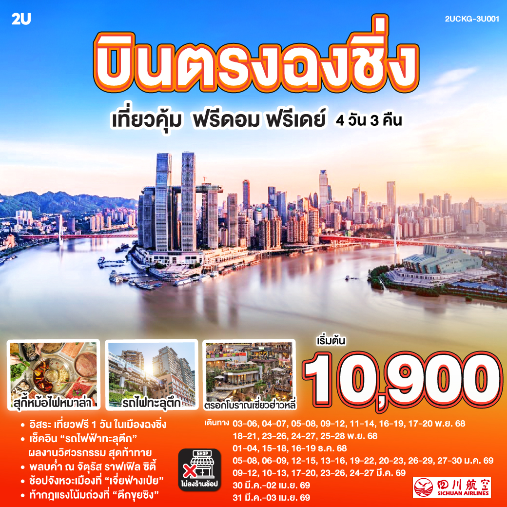 บินตรง ฉงชิ่ง เที่ยวคุ้ม ฟรีดอม ฟรีเดย์ 4 วัน 3 คืน โดยสายการบินเสฉวน แอร์ไลน์ (3U) อิสระให้คุณเขียน “ฉงชิ่ง” ด้วยมือของตัวเอง—มหานครสามมิติกลางขุนเขา แสงนีออนแต่งแต้มขอบฟ้าในคืนหมอก | ชมรถไฟทะลุตึก—ลี่จื่อปา ที่จินตนาการแปรเป็นจริง | เดินผ่านตรอกโบราณเซี่ยฮ่าวหลี่ ฟังบันไดหินเล่าเรื่องอดีต | ยืนกลางบันไดเลื่อนคราวน์ หวงกวน—จากใต้ดินสู่ฟากฟ้าในเสี้ยวนาที | หอมกลิ่นพริกเสฉวนที่ฉือชี่โข่ว เมืองท่าที่ชีวิตยังคงหายใจ |อิสระให้หัวใจเลือกทาง | ปิดท้าย ณ ตึกขุยซิ่ง—ที่ชั้นหนึ่งของเราอาจเป็นชั้นยี่สิบสองของใครอีกตึก | และ “Raffles City” ใบเรือแห่งอนาคตกลางสองสายน้ำ ที่ยกขอบฟ้าไว้ในมือคุณ.