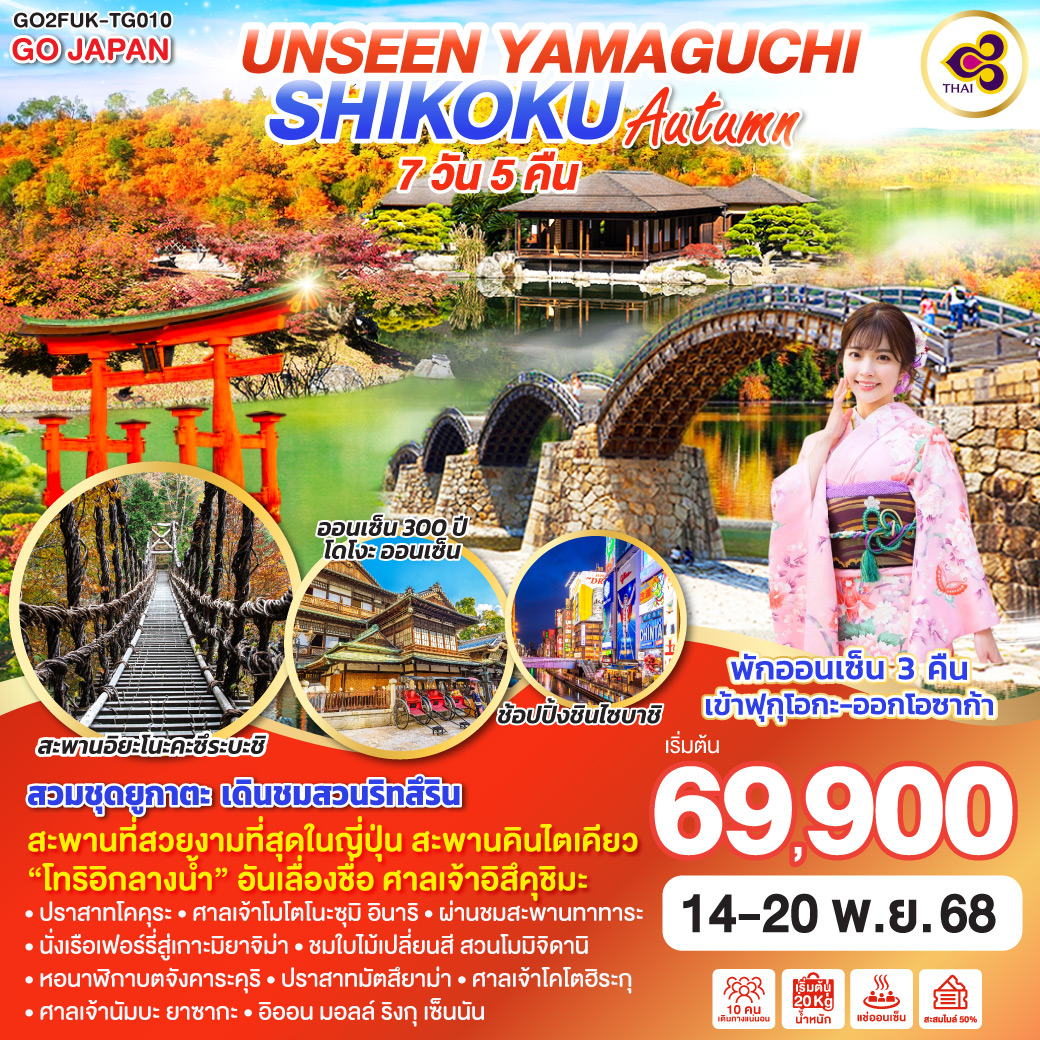 ไฮไลท์ทัวร์-Highlight
ชมความสวยงามของธรรมชาติ ณ สะพานอิยะโนะคะซึระบะชิ - กิจกรรมสวมชุดยูกาตะ เดินชมสวนสวย ณ สวนริทสึริน - สะพานที่สวยงามที่สุดในญี่ปุ่น สะพานคินไตเคียว - ประตูสีแดงกลางน้ำ “โอโทริอิ” อันเลื่องชื่อ ศาลเจ้าอิสึคุชิมะ - ปราสาทโคคุระ – ศาลเจ้าโมโตโนะซุมิ อินาริ – นั่งเรือเฟอร์รี่สู่เกาะมิยาจิม่า - อนุสรณ์สถานสันติภาพฮิโรชิมะ - ผ่านชมสะพานทาทาระ - ชมใบไม้เปลี่ยนสี สวนโมมิจิดานิ - หอนาฬิกาบตจังคาระคุริ - กิจกรรมนั่งกระเช้าหรือนั่งเก้าอี้เลื่อนขึ้นชมปราสาทมัตสึยาม่า - ศาลเจ้าโคโตฮิระกุ - ศาลเจ้านัมบะ ยาซากะ - อิออน มอลล์ ริงกุ เซ็นนัน -  พักออนเซ็น 3 คืน เข้า ฟุกุโอกะ ออกโอซาก้า