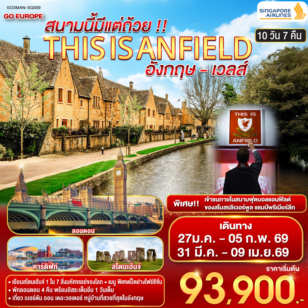 สนามบินแมนเชสเตอร์ - ลิเวอร์พูล - เข้าชมสนามฟุตบอลแอนฟิลด์ - แมนเชสเตอร์ - สแตรทฟอร์ด - บ้านเชคสเปียร์ - บิสเตอร์เอ้าเลท  - บิสเตอร์ - เบอร์ตันออนเดอะวอเตอร์ - คาร์ดิฟท์  -บริสทอล  - บาธ - สโตนเฮ้นจ์ - ถนนอ็อกฟอร์ด - ลอนดอน - สะพานหอคอย - เข้าชมหอคอยลอนดอน - พิพิธภัณฑ์บริติช - ห้างแฮร์รอดส์ - ชมมหานครลอนดอน – มหาวิหารเวสต์มินสเตอร์ – หอนาฬิกาบิ๊กเบน - พระราชวังบักกิ้งแฮม - หมู่บ้านกรีนนิช - ลอนดอน - อิสระเที่ยวมหานครลอนดอนแบบเต็มวัน