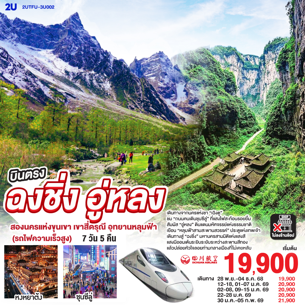 เดินทางจากนครแห่งชา “เฉิงตู”  | ชม “ถนนคนเดินชุนซีลู่” ที่แสงไฟสะท้อนรอยยิ้ม | สัมผัส “อู่หลง” ดินแดนมหัศจรรย์แห่งธรรมชาติ | เยือน “หลุมฟ้าสามสะพานสวรรค์” ประตูแห่งเทพเจ้า | เดินทางสู่ “ฉงชิ่ง” มหานครสามมิติแห่งแสงสี |  แสงนีออนเต้นระยิบระยับระหว่างสะพานสีทอง | แล้วปล่อยหัวใจลอยท่ามกลางเมืองที่ไม่เคยหลับ