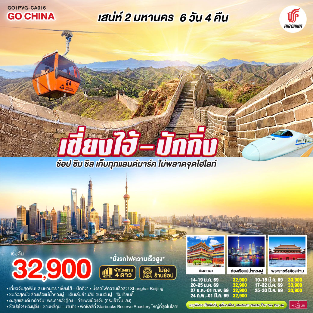 เที่ยวจีนสุดฟิน! 2 มหานคร 